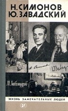 Марк Любомудров - Н. Симонов Ю. Завадский