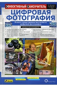  - Цифровая фотография. Эффективный самоучитель (+ CD-ROM)
