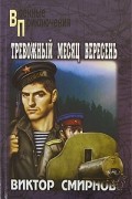 Виктор Смирнов - Тревожный месяц вересень