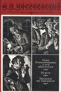 Фёдор Достоевский - Село Степанчиково и его обитатели. Записки из подполья. Игрок (сборник)