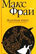 Макс Фрай - Жалобная книга.Маленький роман из жизни накхов