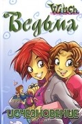 Элизабет Ленхард - Ведьма. Исчезновение