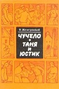 Владимир Железников - Чучело. Таня и Юстик (сборник)