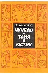 Владимир Железников - Чучело. Таня и Юстик (сборник)
