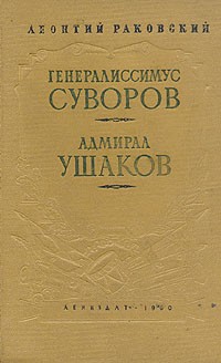 Леонтий Раковский - Генералиссимус Суворов. Адмирал Ушаков (сборник)
