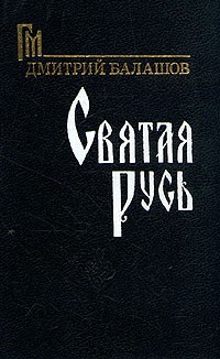 Дмитрий Балашов - Святая Русь