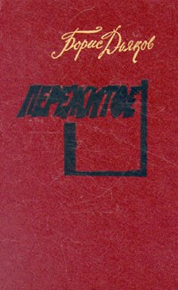 Борис Дьяков - Пережитое