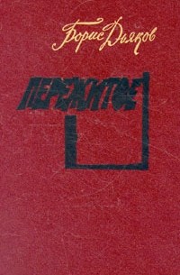 Борис Дьяков - Пережитое