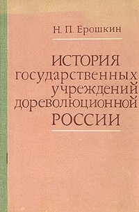 Н. П. Ерошкин - История государственных учреждений дореволюционной России