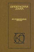 без автора - Прекрасная дама