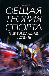 Лев Матвеев - Общая теория спорта и ее прикладные аспекты