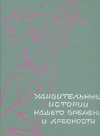  - Удивительные истории нашего времени и древности. В двух томах. Том 2