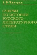 Алексей Чичерин - Очерки по истории русского литературного стиля