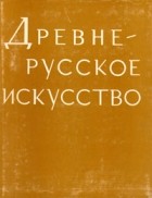  - Древнерусское искусство. Рукописная книга. Сборник 2