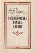 Алексей Чичерин - Возникновение романа-эпопеи