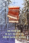 История и культура Вятского края