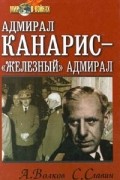  - Адмирал Канарис - `Железный` адмирал