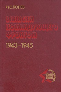 Иван Конев - Записки командующего фронтом. 1943-1945