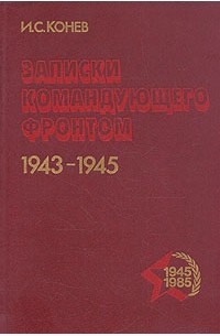 Иван Конев - Записки командующего фронтом. 1943-1945