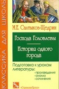 Господа Головлевы. История одного города