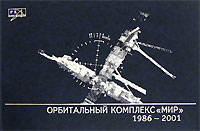  - Орбитальный комплекс "Мир". 1986-2001