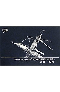  - Орбитальный комплекс "Мир". 1986-2001