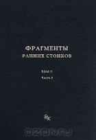 без автора - Фрагменты ранних стоиков. Том 2. Хрисипп из Сол. Часть 2. Физические фрагменты