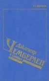 Л. Е. Кертман - Джозеф Чемберлен и сыновья