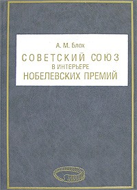 А. М. Блох - Советский Союз в интерьере Нобелевских премий
