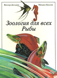  - Зоология для всех: Рыбы