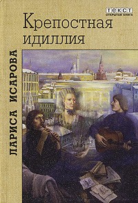 Лариса Исарова - Крепостная идиллия (сборник)