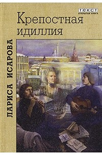 Лариса Исарова - Крепостная идиллия (сборник)