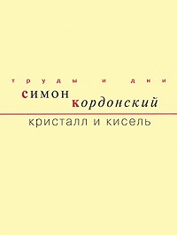 Кордонский С. - Кристалл и кисель (сборник)