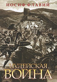 Флавий И. - Иудейская война