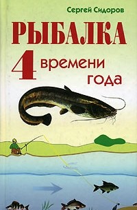 Сергей Сидоров - Рыбалка. 4 времени года