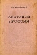 Анархизм в России