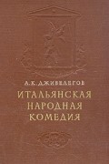А. К. Дживелегов - Итальянская народная комедия