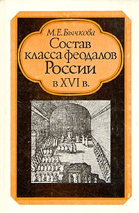 Маргарита Бычкова - Состав класса феодалов России в XVI в.