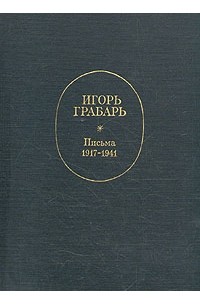 Игорь Грабарь - Игорь Грабарь. Письма 1917-1941