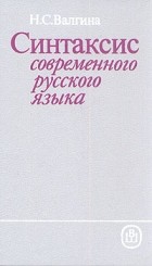 Н. С. Валгина - Синтаксис современного русского языка