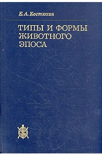 Е. А. Костюхин - Типы и формы животного эпоса