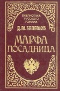 Дмитрий Балашов - Марфа-посадница