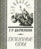 Г. Р. Державин - Духовные оды (миниатюрное издание)