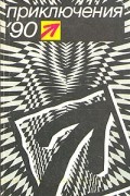 без автора - Приключения &#039;90. Сборник
