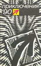 без автора - Приключения &#039;90. Сборник