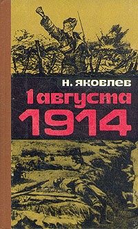 Николай Яковлев - 1 августа 1914