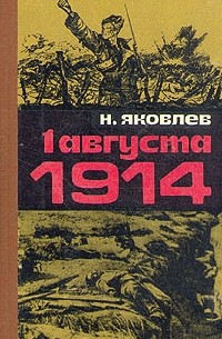 Николай Яковлев - 1 августа 1914