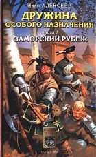 Иван Алексеев - Дружина особого назначения. Книга 1. Заморский рубеж