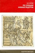 Валерий Гуляев - По следам конкистадоров