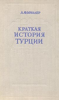 Анатолий Миллер - Краткая история Турции